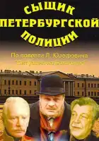  Сыщик петербургской полиции смотреть онлайн (1991) 