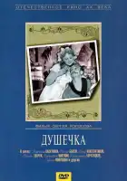  Душечка смотреть онлайн (1966) 