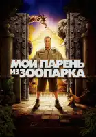  Мой парень из зоопарка смотреть онлайн (2011) 
