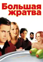  Большая жратва смотреть онлайн (2005) 