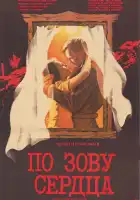  По зову сердца смотреть онлайн (1985) 