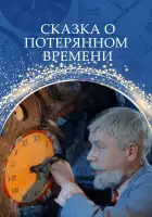  Сказка о потерянном времени смотреть онлайн (1964) 