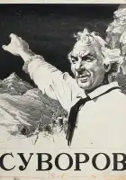  Суворов смотреть онлайн (1940) 