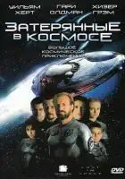  Затерянные в космосе смотреть онлайн (1998) 