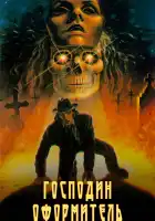  Господин оформитель смотреть онлайн (1988) 
