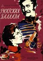  Гусарская баллада смотреть онлайн (1962) 