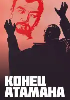  Конец атамана смотреть онлайн фильм 1 сезон 