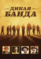  Дикая банда смотреть онлайн (1969) 