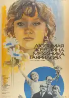  Любимая женщина механика Гаврилова смотреть онлайн (1981) 