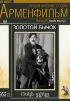  Золотой бычок смотреть онлайн (1955) 