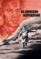  На киевском направлении смотреть онлайн (1967) 