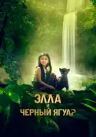  Элла и черный ягуар смотреть онлайн (2024) 