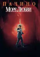  Море любви смотреть онлайн (1989) 