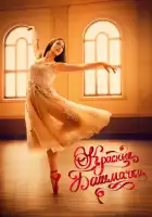  Красные башмачки: новый этап смотреть онлайн (2023) 