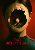  Вуду. Шёпот тьмы смотреть онлайн (2023) 