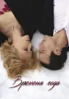  Времена года смотреть онлайн (2023) 