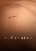  Я – капитан смотреть онлайн (2023) 