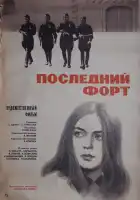  Последний форт смотреть онлайн (1971) 