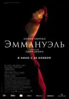 Эммануэль смотреть онлайн (2024) 