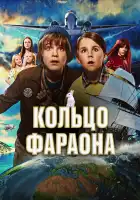  Кольцо фараона смотреть онлайн (2023) 
