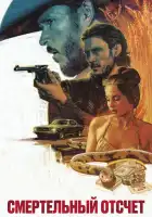  Смертельный отсчёт смотреть онлайн (2023) 
