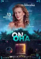  ON и Она смотреть онлайн (2024) 