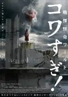  Ужасающие материалы: Ужасающий мир! смотреть онлайн (2023) 