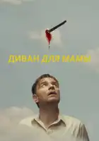 Диван для мамы смотреть онлайн (2023) 