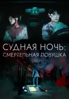  Судная ночь: Смертельная ловушка смотреть онлайн (2023) 