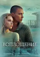  Воплощение смотреть онлайн (2024) 