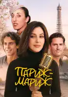  Райский Париж смотреть онлайн (2024) 