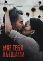  Мне тебя обещали смотреть онлайн (2023) 