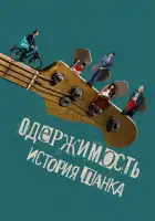  Одержимость. История панка смотреть онлайн (2024) 