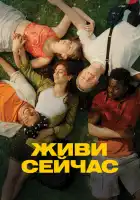  Живи сейчас смотреть онлайн (2024) 