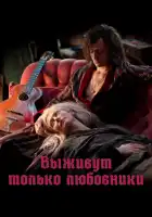  Выживут только любовники смотреть онлайн (2013) 