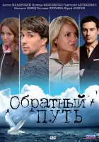  Обратный путь смотреть онлайн (2010) 