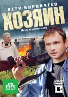  Хозяин смотреть онлайн (2010) 