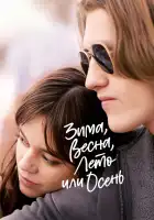  Зима, весна, лето или осень смотреть онлайн (2024) 