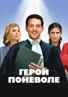  Герой поневоле смотреть онлайн (2023) 