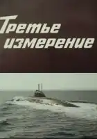  Третье измерение смотреть онлайн фильм 1 сезон 