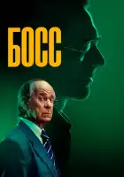  Босс смотреть онлайн (2024) 