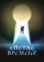  В петле времени смотреть онлайн (2024) 