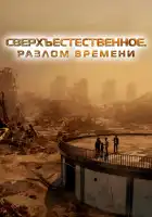  Сверхъестественное. Разлом времени смотреть онлайн (2024) 