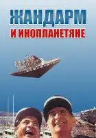  Жандарм и инопланетяне смотреть онлайн (1978) 