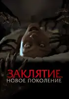  Заклятие. Новое поколение смотреть онлайн (2024) 