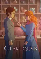  Стеклодув смотреть онлайн (2024) 