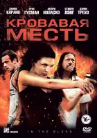  Кровавая месть смотреть онлайн (2013) 