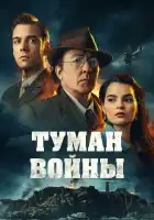  Туман войны смотреть онлайн (2024) 