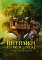  Питомец Юрского периода. Возвращение домой смотреть онлайн (2024) 