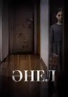  Анель смотреть онлайн (2024) 